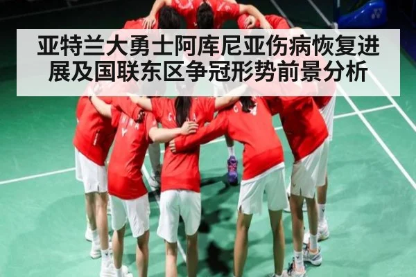亚特兰大勇士阿库尼亚伤病恢复进展及国联东区争冠形势前景分析