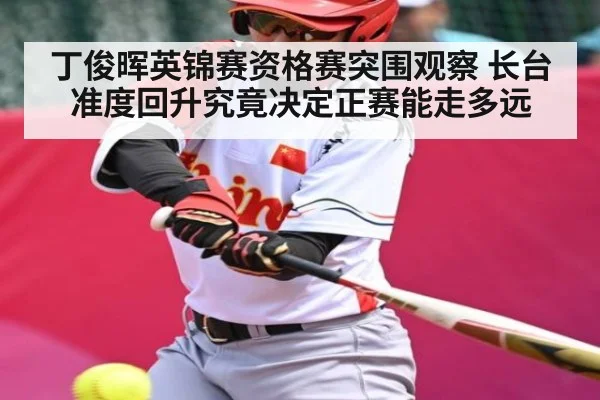 丁俊晖英锦赛资格赛突围观察 长台准度回升究竟决定正赛能走多远